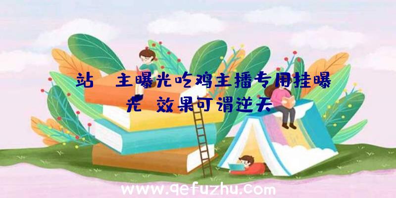 B站Up主曝光吃鸡主播专用挂曝光